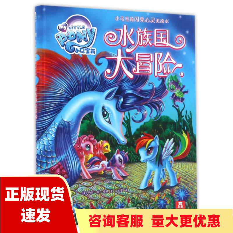 【正版书包邮】水族国大冒险 小马宝莉闪亮心灵美绘本 玛丽简培根 王莹 乐乐趣出版 陕西人民教育出版社 9787545047899