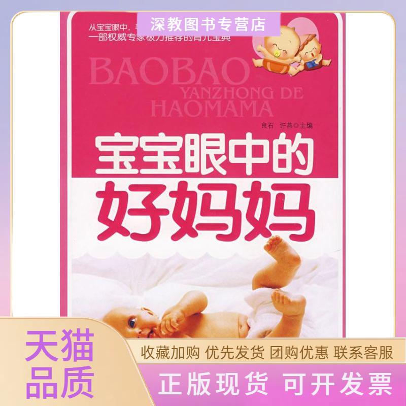 【正版书包邮】宝宝眼中的好妈妈配光盘许燕良石黑龙江科学技术出版社