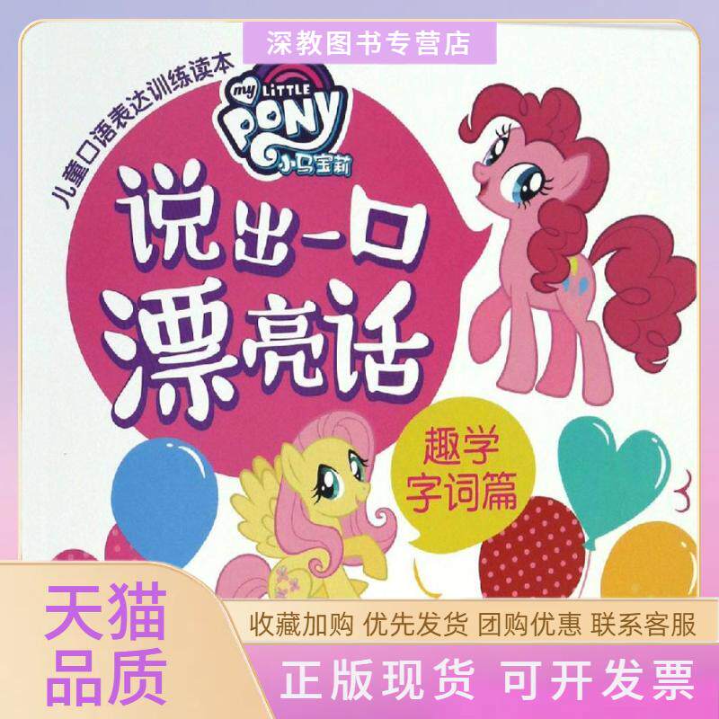 【正版书包邮】趣学字词篇说出一口漂亮话小马宝莉儿童口语表达训练读本孩之宝童趣出版有限公司人民邮电出版社