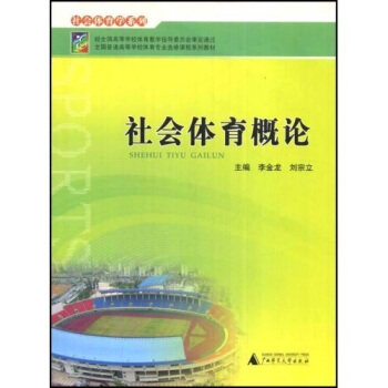 【正版书包邮】社会体育概论全国普通高等学校体育专业选修课程系列教材社会体育学系列社会体育学系列李金龙刘宗立广西师范大学出,书籍/杂志/报纸,大学教材,淘宝优惠券,粉丝福利购,淘宝优惠卷