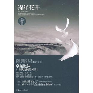 日子 社 书 泡沫北方妇女儿童出版 终于等到 草样年华 与空姐同居 锦年花开 包邮 正版