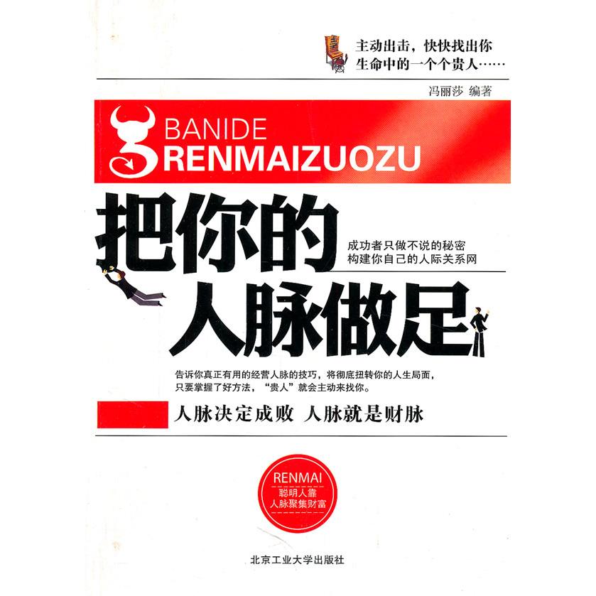 【正版书包邮】把你的人脉做足冯丽莎北京工业大学出版社