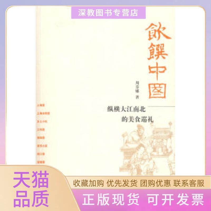 【正版书包邮】饮馔中国周芬娜北京三联出版社,书籍/杂志/报纸,文学理论/文学评论与研究,淘宝优惠券,粉丝福利购,淘宝优惠卷