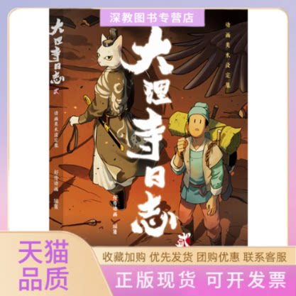 【正版书包邮】大理寺日志贰动画美术设定集好传动画译林出版社