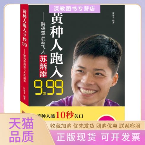 【正版书包邮】黄种人跑入9秒99江丰广人民出版社