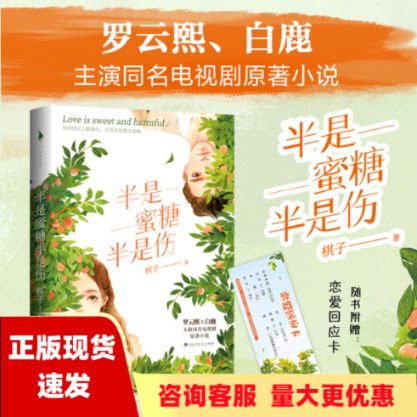 【正版书包邮】半是蜜糖半是伤罗云熙白鹿主演同名电视剧原著小说随书附赠恋爱回应卡纵然暗恋之路漫长但喜欢你就是蜜糖白马时光