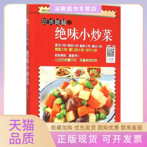 【正版书包邮】吃货秘籍之绝味小炒菜甘智荣重庆出版社