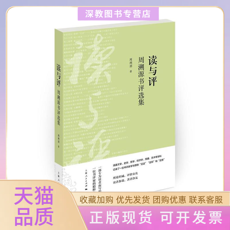 【正版书包邮】读与评周溯源书评选集周溯源上海人民出版社,书籍/杂志/报纸,社会科学总论,淘宝优惠券,粉丝福利购,淘宝优惠卷