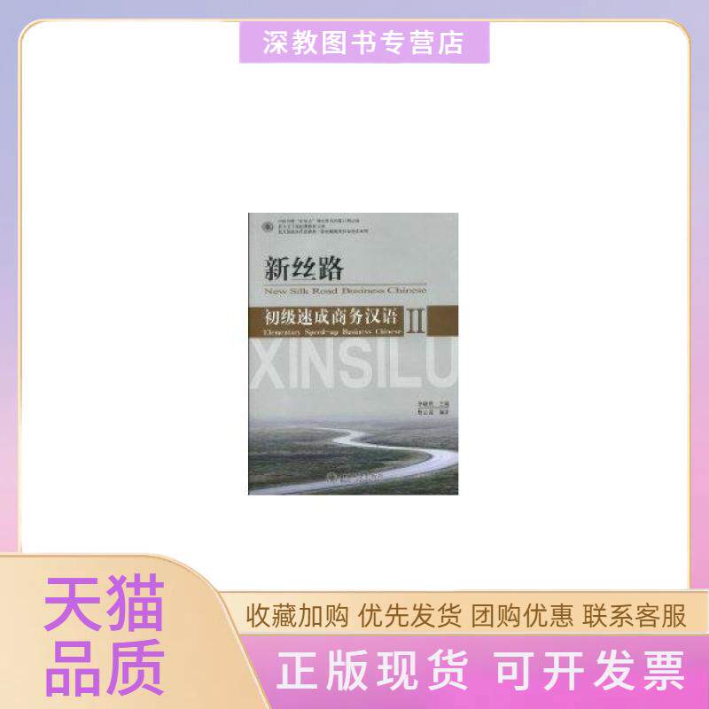 【正版书包邮】北大版商务汉语教材新丝路商务汉语速成系列新丝路初级速成商务汉语2附MP3光盘1张蔡云凌李晓琪北京大学出版社