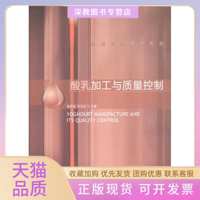 【正版書包郵】酸乳加工質量控制陳歷俊喬為倉中國輕工業(yè)出版社