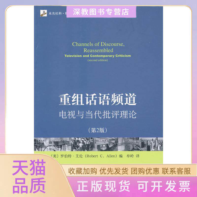 【正版书包邮】未名社科媒介与社会丛书翻译版重组话语频道电视与当代批评理论第二版艾伦牟岭北京大学出版社