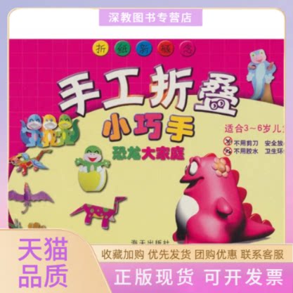 【正版书包邮】手工折叠小巧手恐龙大家庭小虎洁民王森海天出版社