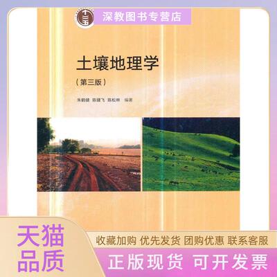 【正版书包邮】土壤地理学第三版朱鹤健陈健飞陈松林高等教育出版社