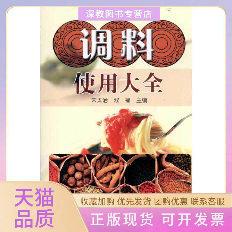 【正版书包邮】调料使用大全朱太治双福农村读物出版社