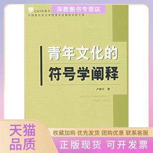【正版书包邮】青年文化的符号学阐释卢德平社会科学文献出版社