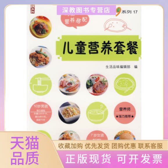 【正版书包邮】儿童营养套餐生活品味辑部中国纺织出版社