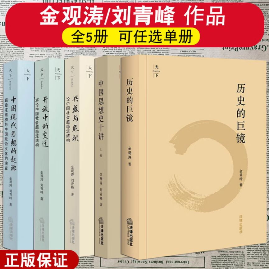 【金观涛五部曲】 正版 兴盛与危机论中国社会超稳定结构+开放中的变迁+中国现代思想的起源+历史的巨镜+中国思想史十讲 金观涛