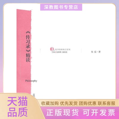 【正版书包邮】传习录精读吴震复旦大学出版社