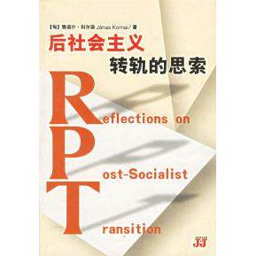 【正版书包邮】后社会主义转轨的思索匈科尔奈肖梦吉林人民出版社