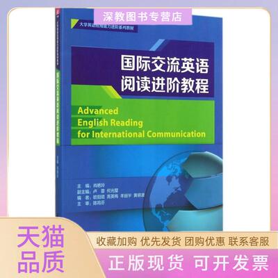 【正版书包邮】国际交流英语阅读进阶教程肖艳玲肖艳玲清华大学出版社