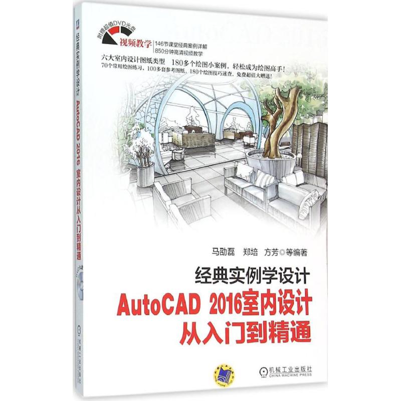 【正版书包邮】经典实例学设计AutoCAD2016室内设计从入门到精通马劭磊机械工业出版社