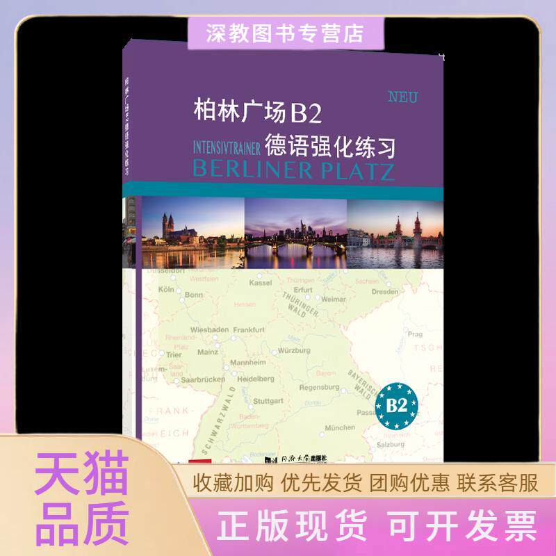 【正版书包邮】柏林广场B2德语强化练习克里斯蒂娜蕾迈克卢茨罗尔曼同济大学出版社