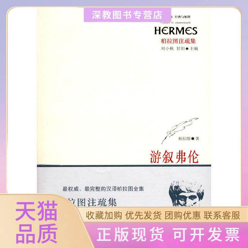 【正版书包邮】游叙弗伦柏拉图顾丽玲华东师范大学出版社