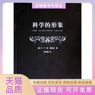 正版 包邮 书 社 科学 形象BC范弗拉森FraassenBCv上海译文出版