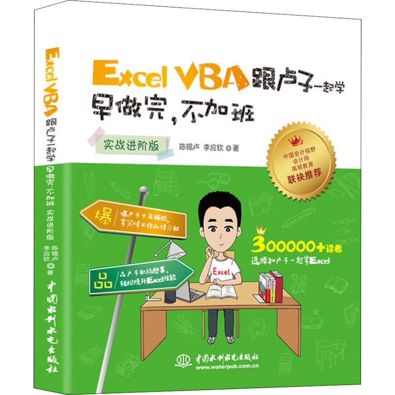 【正版书包邮】ExcelVBA跟卢子一起学早做完不加班实战进阶版陈锡卢中国水利水电出版社