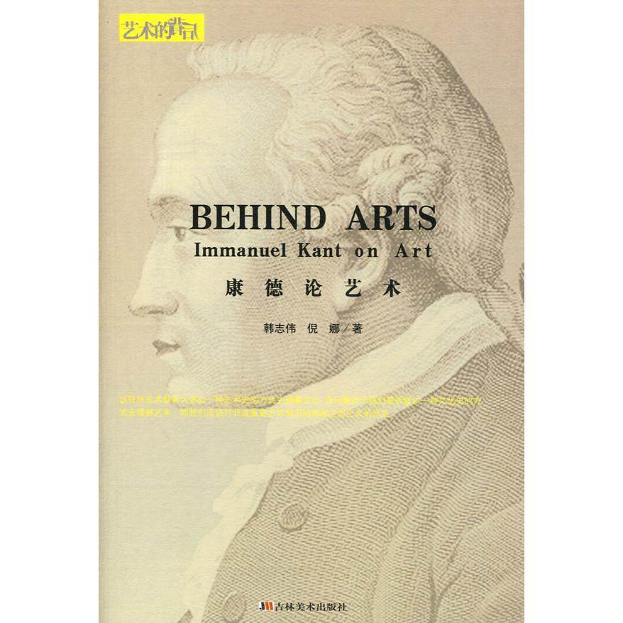 【正版书包邮】艺术的背后康德论艺术BEHNARTSImmanuelKantonArt韩志伟倪娜吉林美术出版社,书籍/杂志/报纸,工艺美术（新）,淘宝优惠券,粉丝福利购,淘宝优惠卷