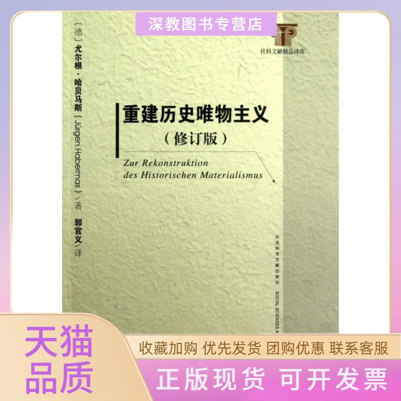 【正版书包邮】重建历史唯物主义尤尔根哈贝马斯郭官义社会科学文献出版社