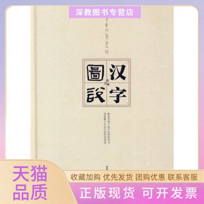 【正版书包邮】图说汉字唐汉吉林出版集团有限责任公司