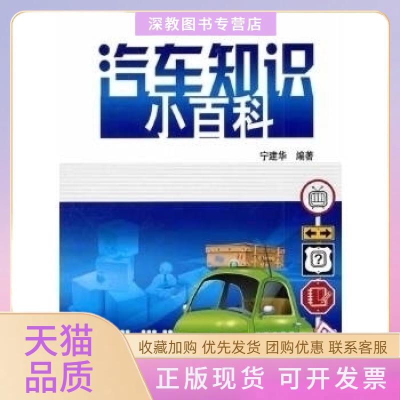 【正版书包邮】汽车知识小百科宁建华机械工业出版社