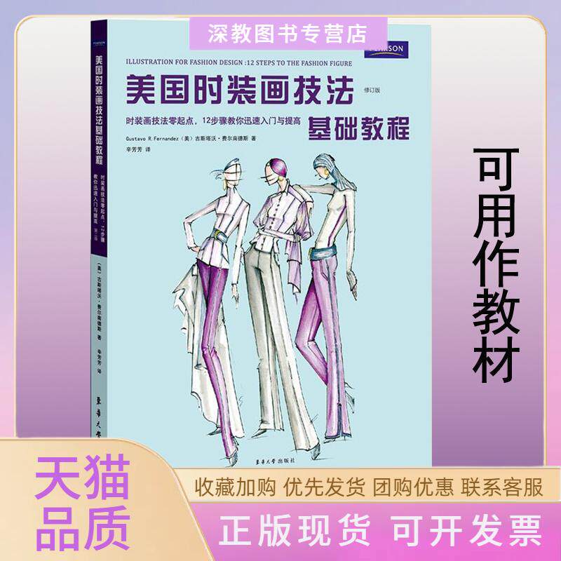 【正版书包邮】美国时装画技法基础教程古斯塔沃费尔南德斯辛芳芳东华大学出版社