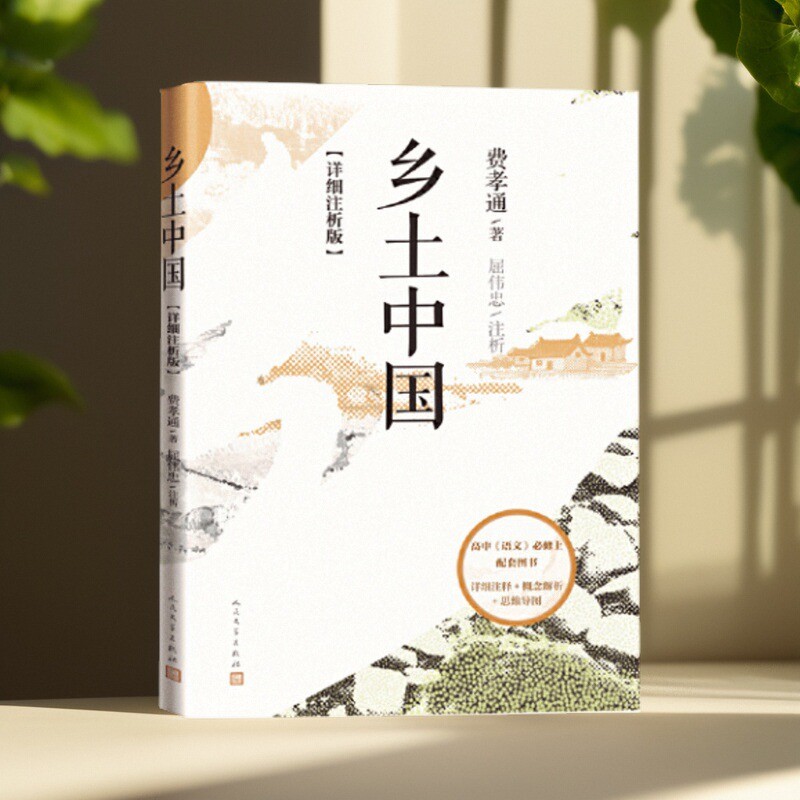 乡土中国详细注析版费孝通著