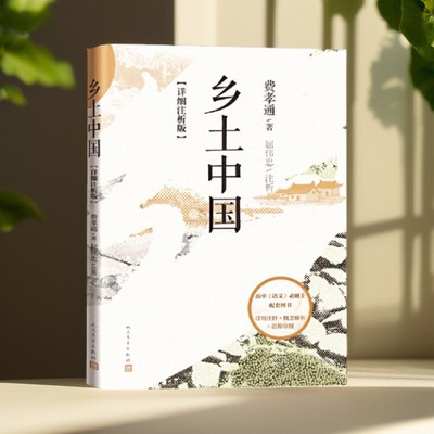 乡土中国详细注析版费孝通著