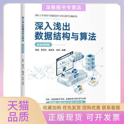 【正版书包邮】深入浅出数据结构与算法微课视频版陈锐张崔建涛李璞清华大学出版社