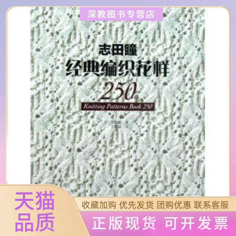 【正版书包邮】志田瞳经典编织花样250例编织大师经典作品系列志田瞳王翾譞河南科学技术出版社