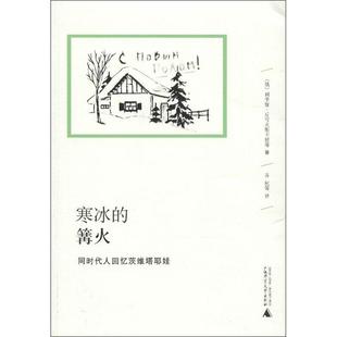 【正版书包邮】寒冰的篝火同时代人回忆茨维塔耶娃丘可夫斯卡娅广西师范大学出版社
