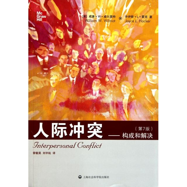 【正版书包邮】人际--构成和解决(第7版)(美)威廉·W·威尔莫特//乔伊斯·L·霍克|译者:曾...上海社科院
