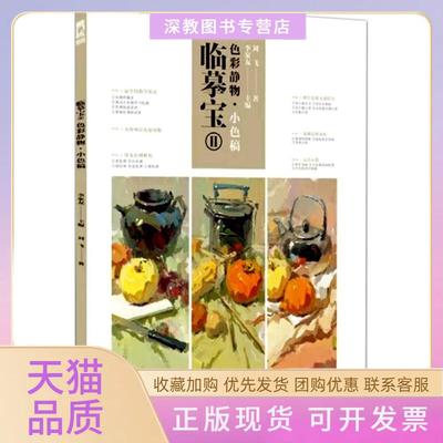 【正版书包邮】临摹宝II色彩静物小色稿李家友重庆出版社重庆出版集团