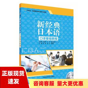 费 社有限责任公司 新经典 书 免邮 正版 日本语口译基础教程1配MP3光盘1张肖辉外语教学与研究出版