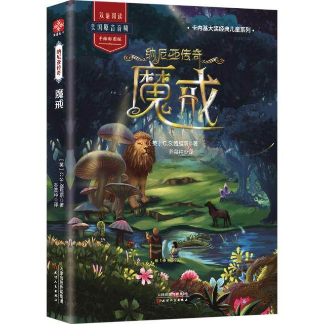 【正版书包邮】纳尼亚传奇魔戒手绘彩图版卡内基大奖经典儿童系列CS路易斯者芥菜种天津人民