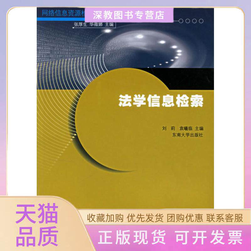 【正版书包邮】法学信息检索刘莉袁曦临东南大学出版社