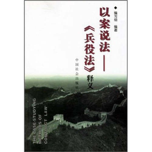 【正版书包邮】以案说法兵役法释义兵役法写组中国社会出版社