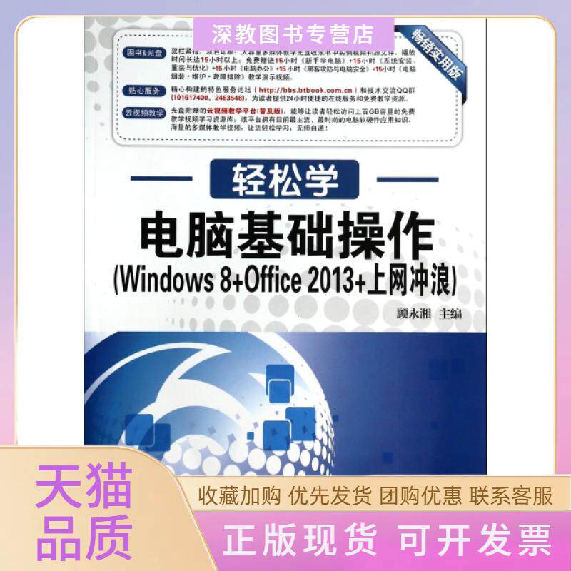 【正版书包邮】电脑基础操作附光盘Windows8Office2013上网冲浪实用版轻松学顾永湘东南大学