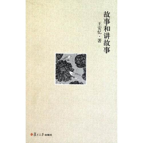 【正版书包邮】故事和讲故事精王安忆复旦大学