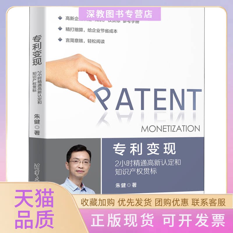 【正版书包邮】专利变现2小时精通高新认定和知识产权贯标朱健清华大学出版社