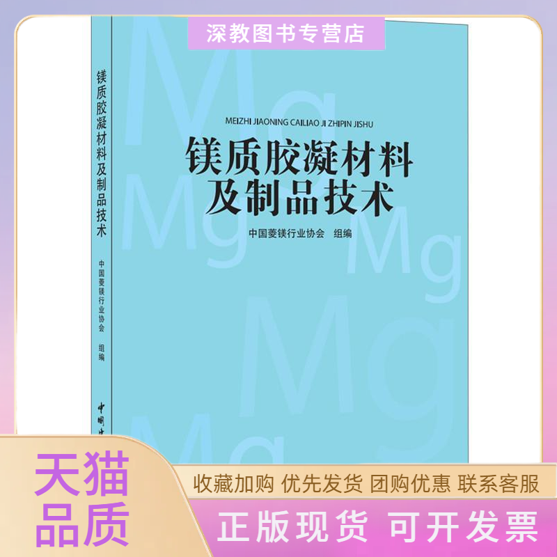 【正版书包邮】镁质胶凝材料及制品技术中国菱镁行业协会中国建材工业出版社