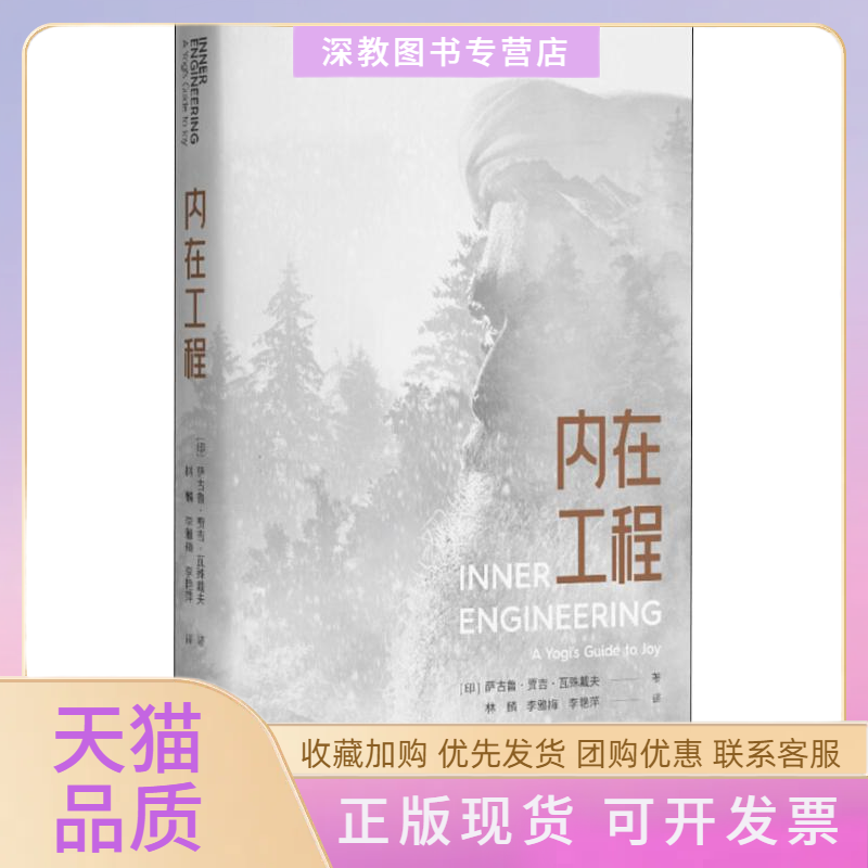 【正版书包邮】内在工程萨古鲁林麟李雅梅李艳萍中国青年出版社